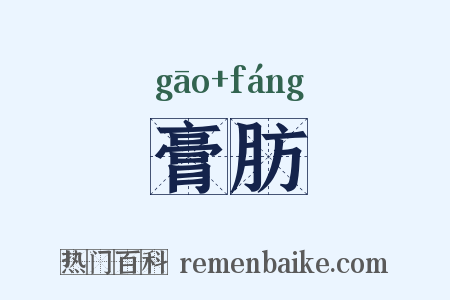 膏肪是什么意思的图片